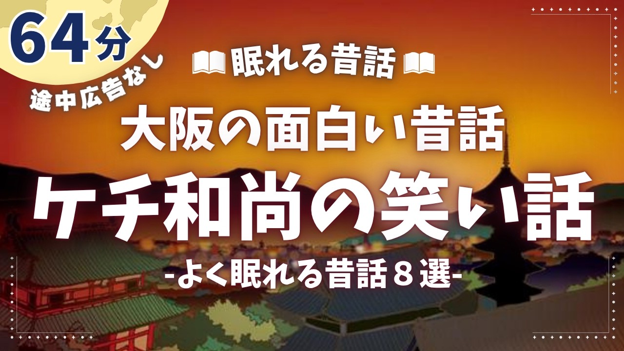 反面教師になる和尚のクスッと笑える話【睡眠朗読/小説】