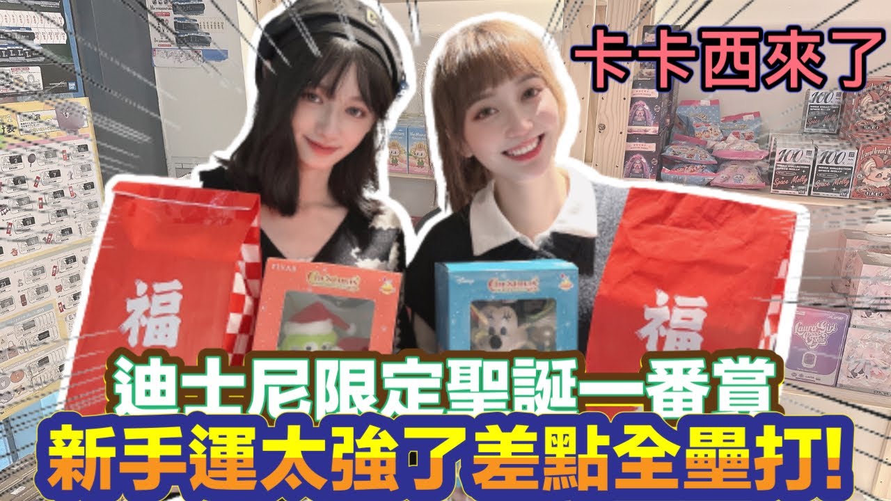 一番賞 一番くじ 超級可愛HAPPY 賞 迪士尼disney聖誕節限定!!!新手運太強了~差點全壘打!!!