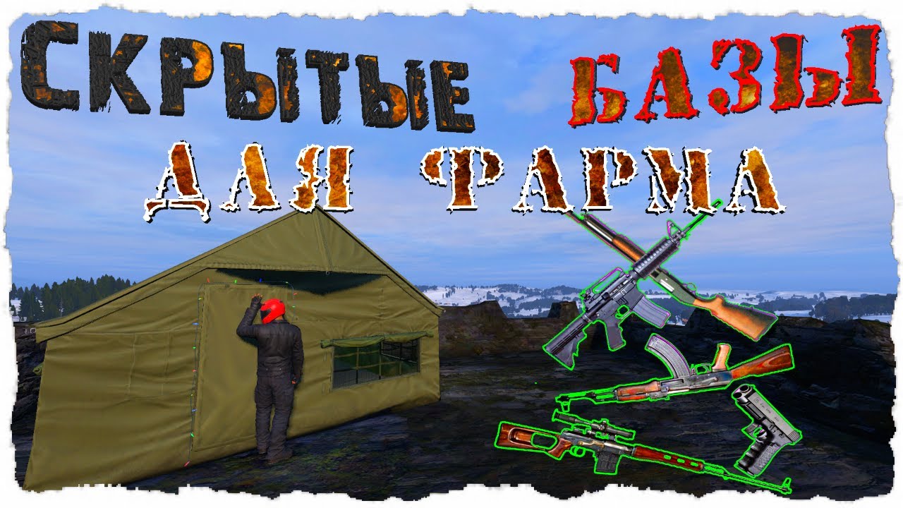 НЕЗАМЕТНЫЕ БАЗЫ ДЛЯ ФАРМА ЛУТА | САМЫЕ ОЧЕВИДНЫЕ МЕСТА - DayZ 1.07
