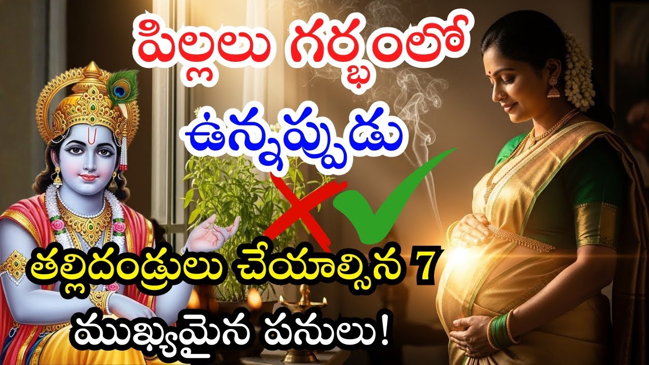 పిల్లలు గర్భంలో ఉన్నప్పుడు తల్లిదండ్రులు చేయాల్సిన 7 ముఖ్యమైన పనులు! – తల్లిదండ్రులు తప్పక వినాలి