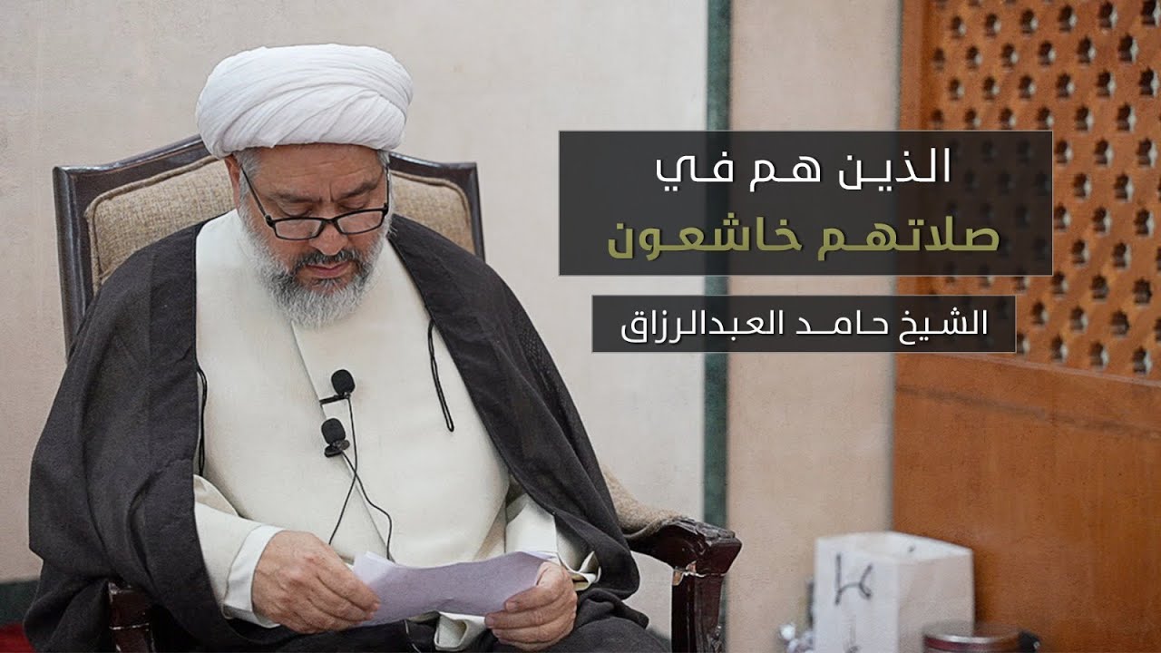 الذين هم في صلاتهم خاشعون - الشيخ حامد العبدالرزاق