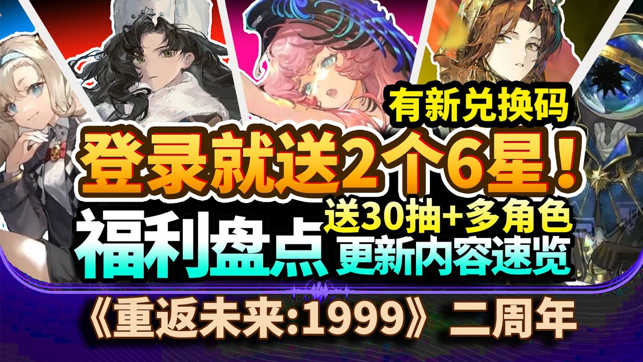 【重返未来1999】二周年速览:登录送2个6星+30抽限定⚡双形态巨大娘诺谛卡技能前瞻|4个新角色|周年限定露西复刻|IP联动|直播兑换码|2.8复乐园#重返未来1999 #reverse1999