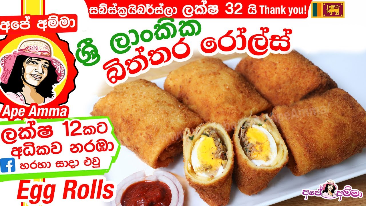 ✔ ශ්‍රී ලාංකික බිත්තර රෝල්ස් Sri Lankan Egg rolls by Apé Amma (Biththara rolls)