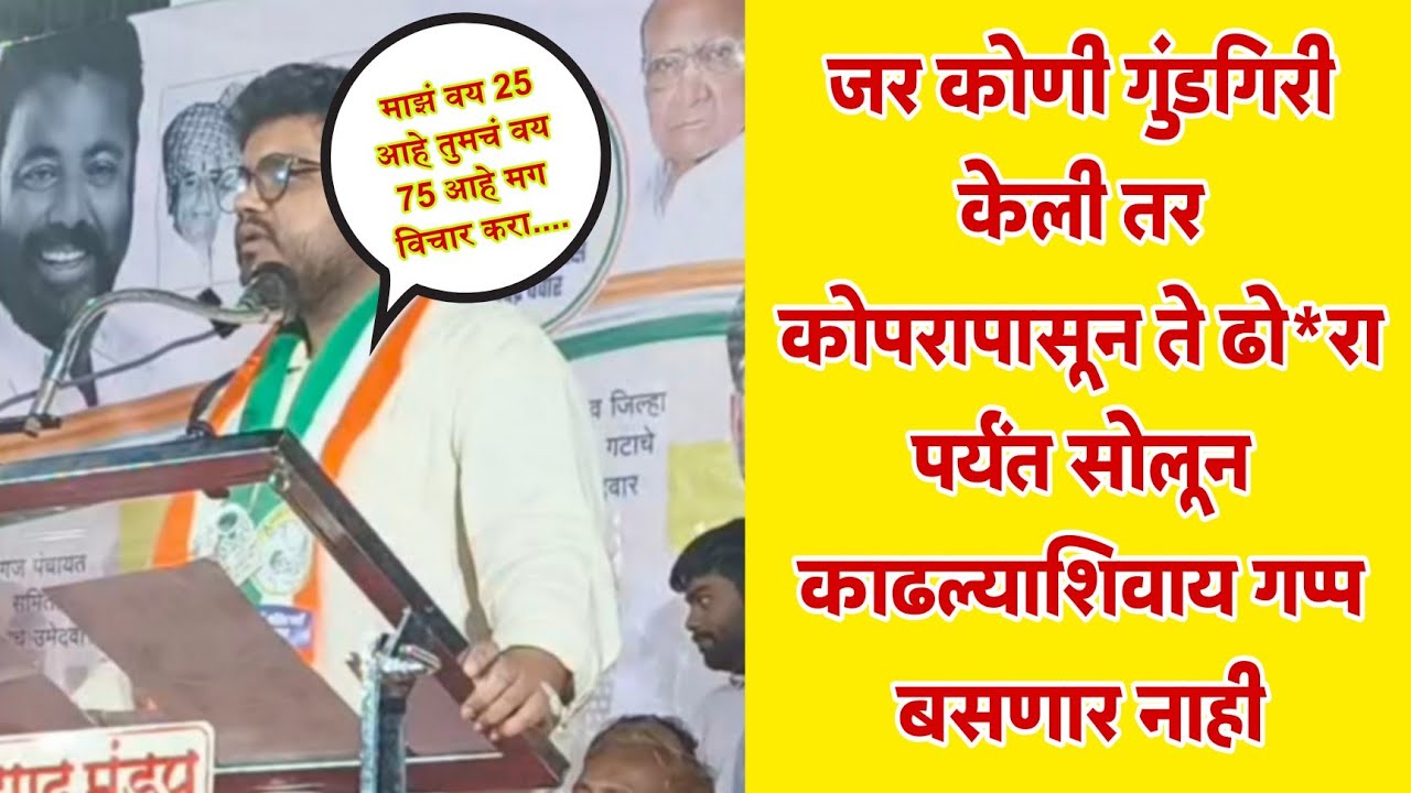 Rohit Patil जर कोणी गुंडगिरी केली तर गाठ रोहित पाटलासोबत आहे