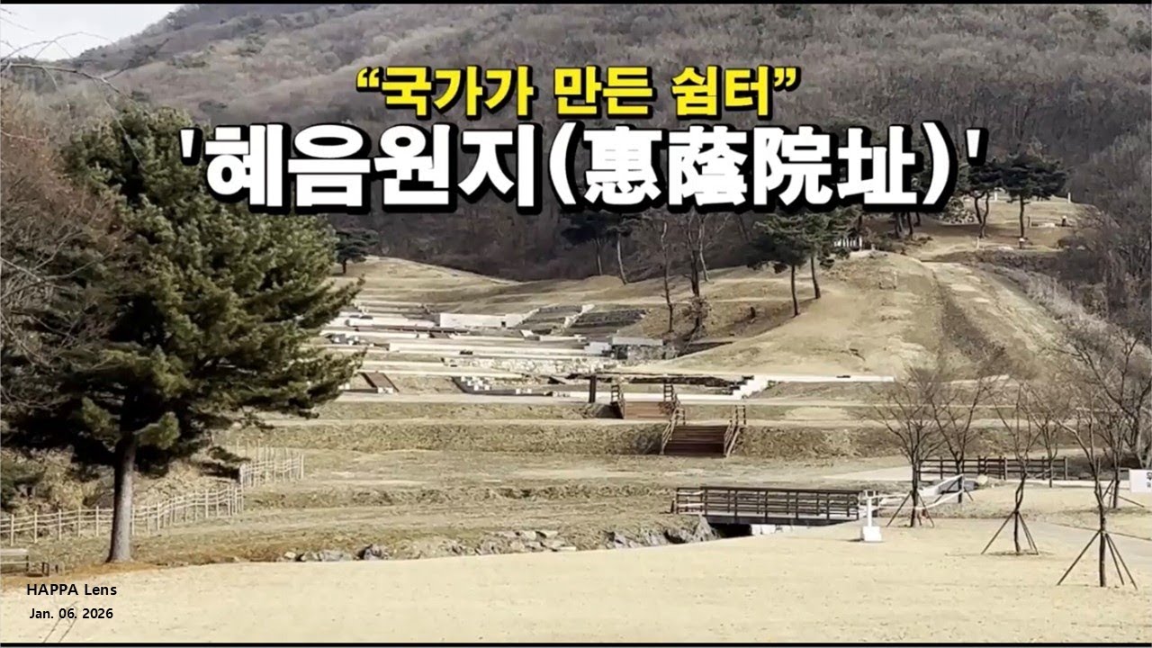 「사람들이 쉬어가던 곳｜혜음원지」
