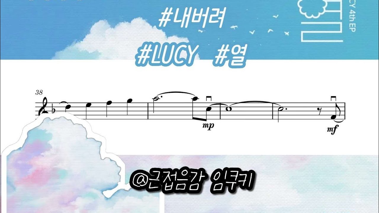 루시 - 내버려 바이올린 악보 full ver.