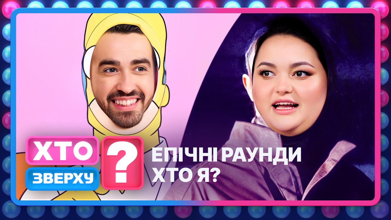 😂ЦЕ БУЛО ГЕНІАЛЬНО! Всі сміялися до сліз! – Хто зверху? 2026
