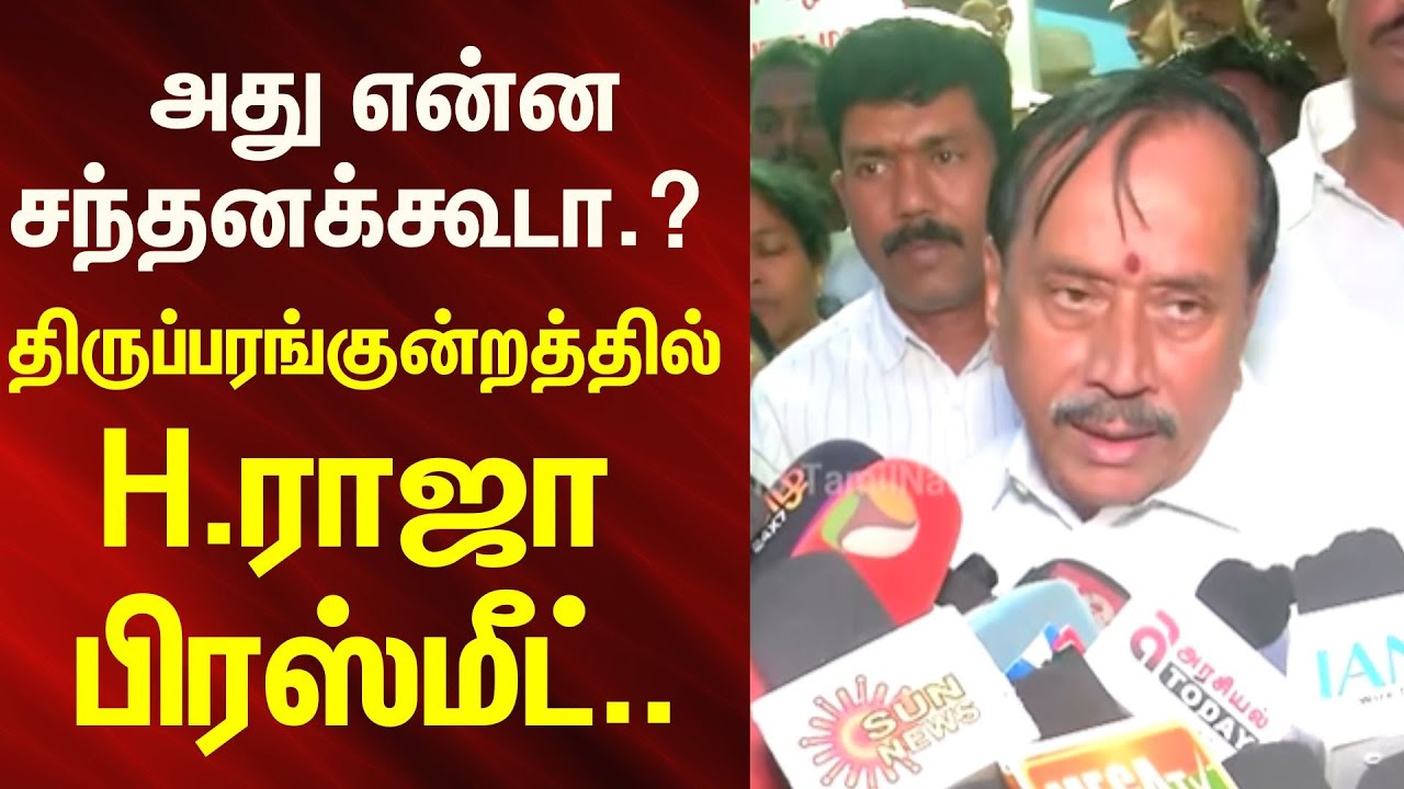 H Raja Press Meet | அது என்ன சந்தனக்கூடா ..? - திருப்பரங்குன்றத்தில் H.ராஜா பிரஸ்மீட்
