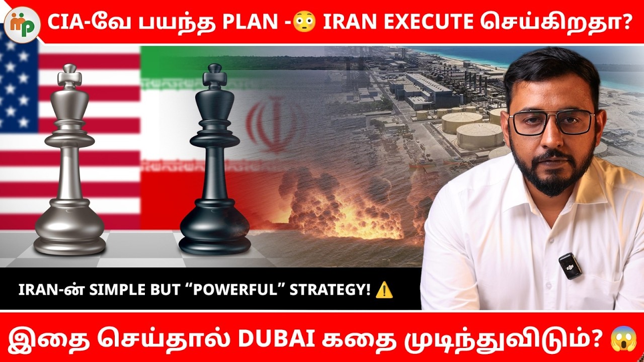 Iran-ன் Powerful Strategy என்ன? 🤯 CIA-வே பயந்த Plan? | IRAN | USA | DUBAI | OIL