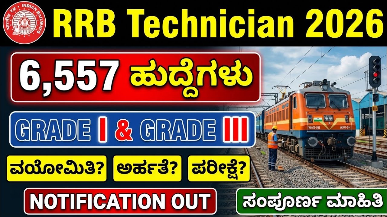 RRB Railway Technician Recruitment 2026 | ಒಟ್ಟು ಹುದ್ದೆಗಳು 6557 | ITI / Degree @careerpulse_jobs 