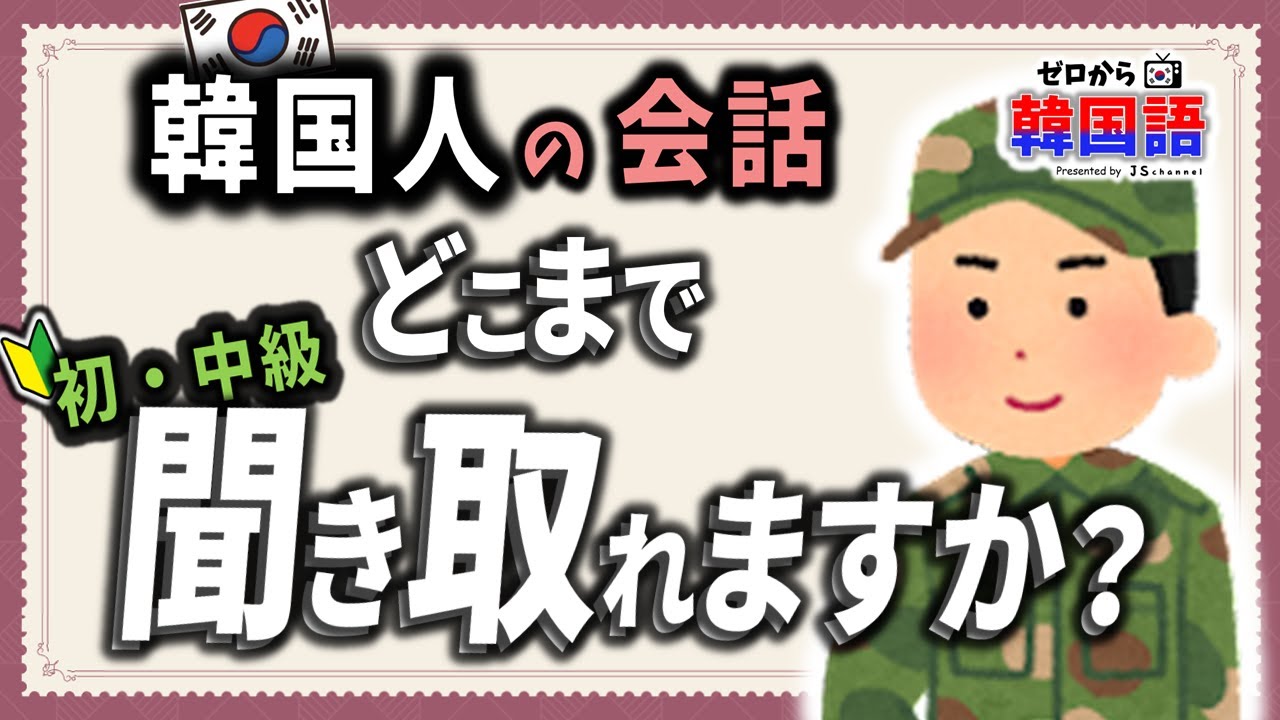 【韓国語リスニング講座】韓国人の会話、どこまで聞き取れますか？【 韓国の軍隊 】- ep.14 - (初級韓国語, 고무신을 거꾸로 신다, 사나이, 계집애)