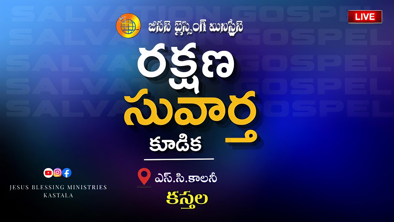 🔴LIVE || రక్షణ సువార్త కూడిక || Jesus Blessing Ministries Kastala..