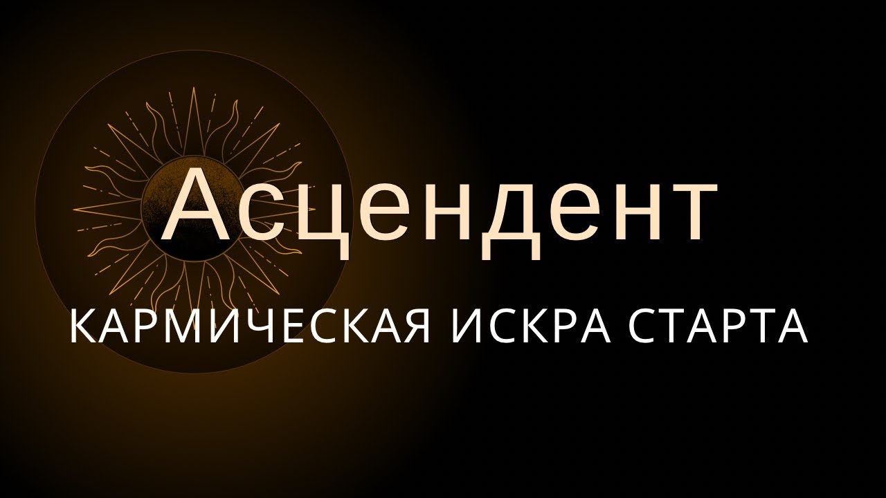 ПОЧЕМУ ВЫ ИМЕЕТЕ ОПРЕДЕЛЕННЫЙ АСЦЕНДЕНТ | ЗНАЧИМОСТЬ ВОСХОДЯЩЕГО ЗНАКА
