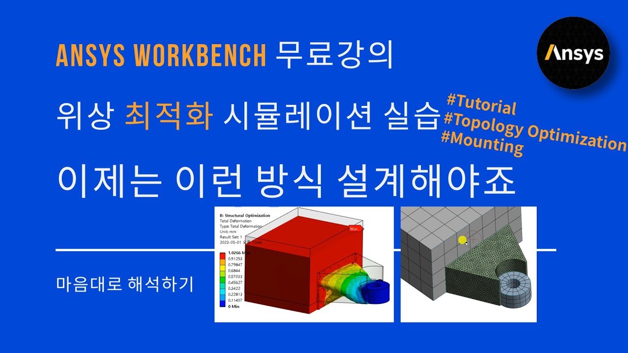 [실습 #11-2] 요즘 방식 설계✍🏻최적화 해석 실습! ANSYS 구조해석 예제 / 위상 최적화 / 유한요소해석, FEM, Topology Optimization, 구조최적화