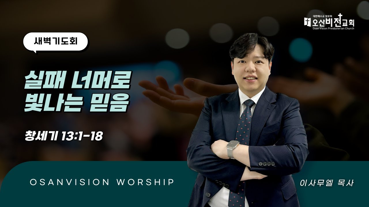 [오산비전교회] 2026.01.19 | 새벽기도회 실황 | 이사무엘 목사 | 오산추천교회