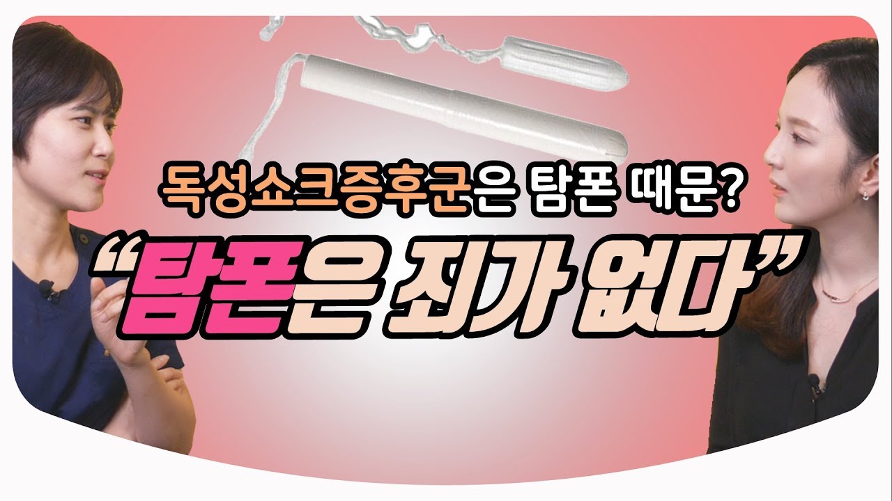탐폰에 대한 오해 / 생리대 특집 3탄- 탐폰 | 산부인과 의사친 백수진 전문의