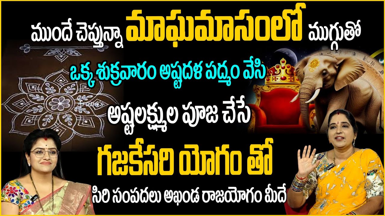 మాఘమాసంలో ఒక్క శుక్రవారం అష్టదళ పద్మం | గజకేసరి యోగం | Anchor Padmini |sravnthi |@SumanTVAbhishekam