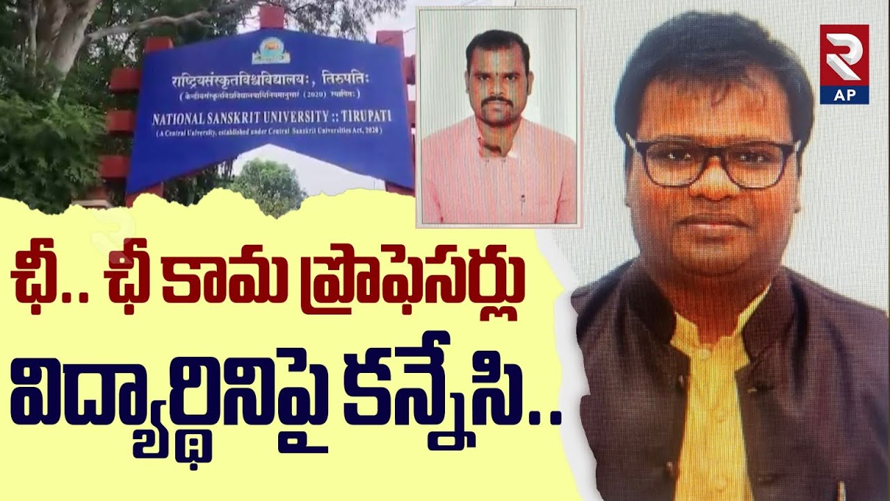 Tirupati National Sanskrit University Prof Lakshman Har@ssing Students | RTV AP