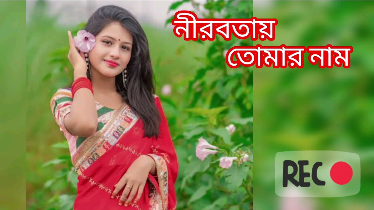 নীরবতায় তোমার নাম // NIROBOTA TOMAR NAME // NEW BANGALI SONG // BANGALI ROMANTIC SONG 