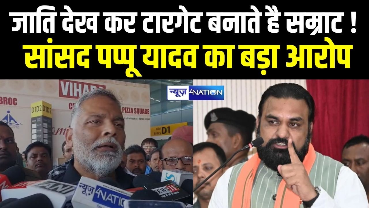 Samrat Choudhary जाति देख कर टारगेट बनाते है! सांसद का बड़ा आरोप| Bihar News| News4Nation