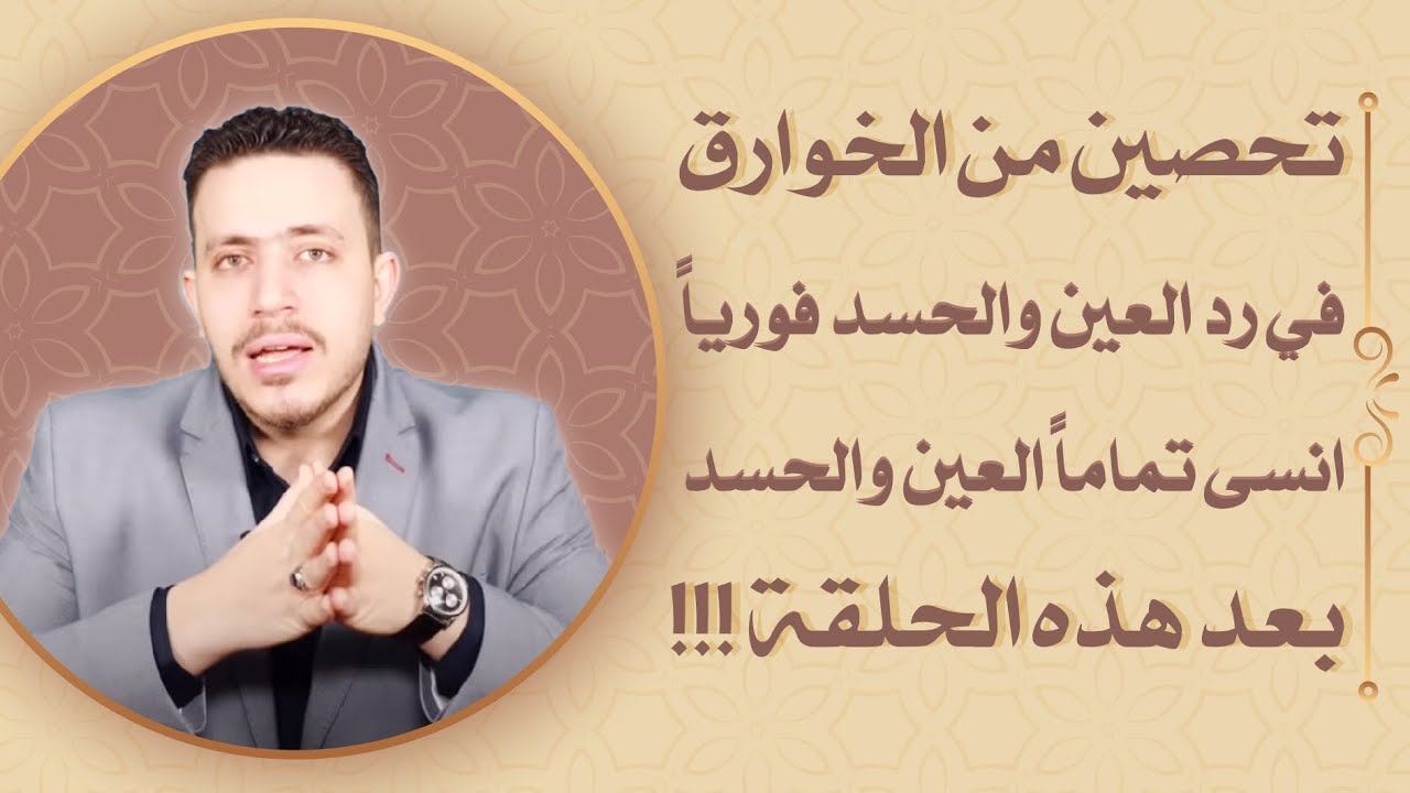 هنا ستتعلم طريقه عمل درع وتحصين دفاعي يرد الحسد والعين فوريا |وكيف تطرد الحاسد الحاقد من مكانك فوريا