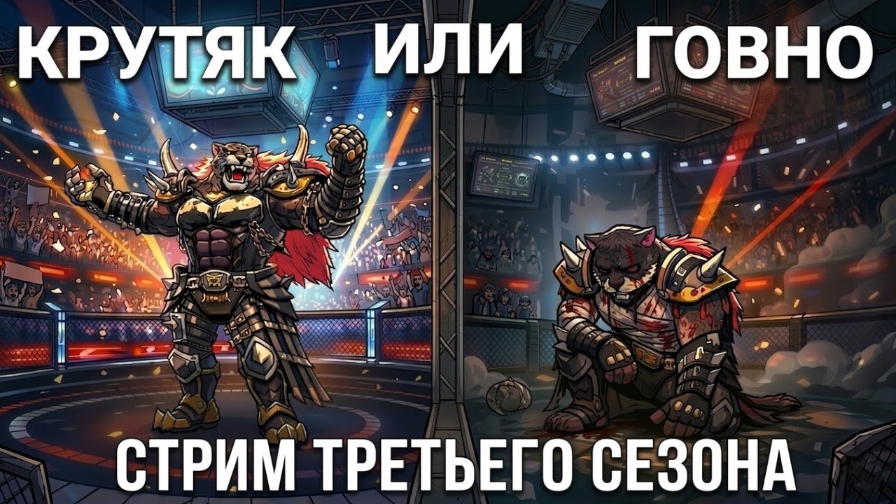 Стрим №139. ТРЕТИЙ СЕЗОН В РАЗГАРЕ! СМОТРИМ ПАТЧ