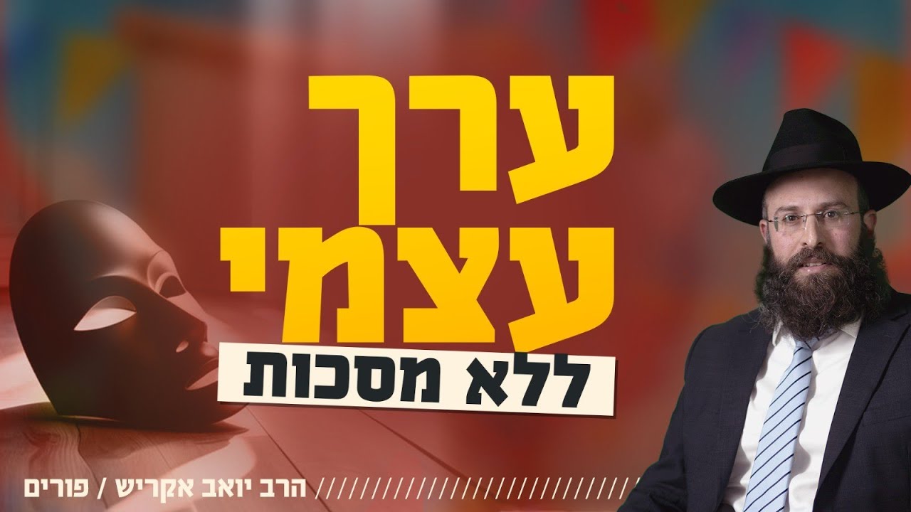 להעריך ולקבל את עצמי בכל מצב • החג שמגלה בנו עוצמות פנימיות | פורים
