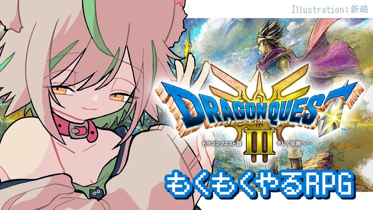 【ドラクエ3リメイク】世界救うのめんどくさいからだれか変わってください【バ美肉】