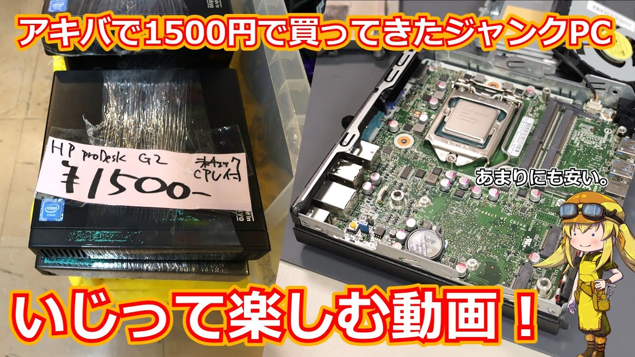 【ジャンク】アキバで1500円で購入してきたジャンクミニPCで遊ぶ動画！とりあえずなんのCPUが入ってるか見たり、CPU交換をしながら活用方法を考えたりして楽しむ動画！【ミニＰＣ】