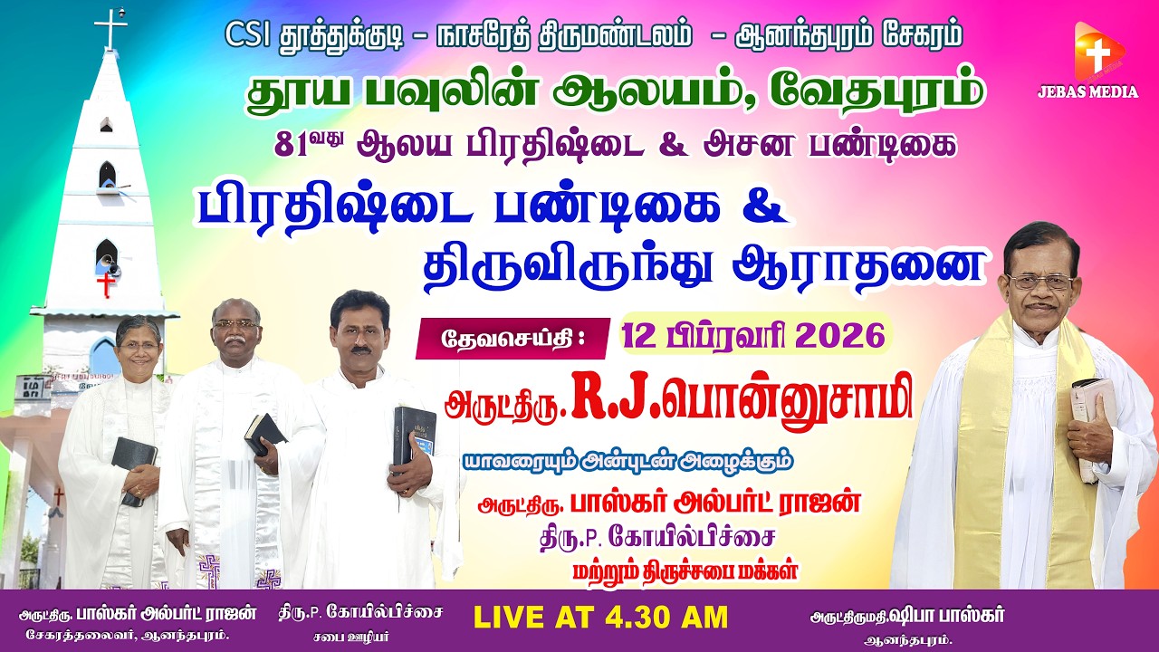 🔴🅻🅸🆅🅴 வேதபுரம் தூய பவுலின் ஆலயம் | பிரதிஷ்டை பண்டிகை & திருவிருந்து ஆராதனை |அருட்திரு.R.J.பொன்னுதுரை
