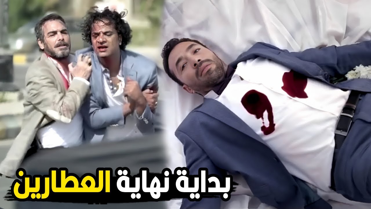 الحرب بدات مع العطارين مع كل اعداهم | العركة لو بدأت الكل هيزعل شوف زين هيعمل ايه لما اخوه مات