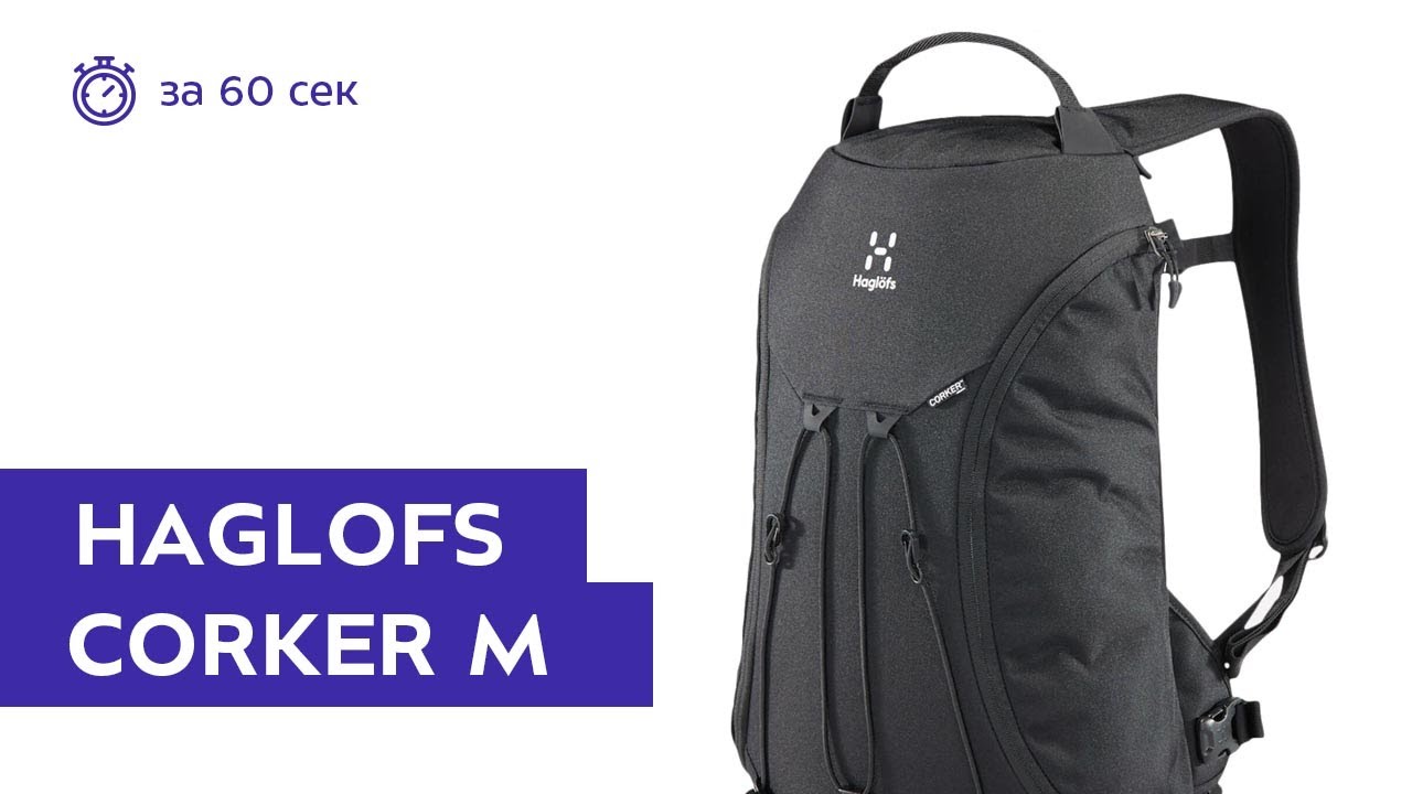 Рюкзак Haglofs Corker M True Black. Обзор за 60 секунд