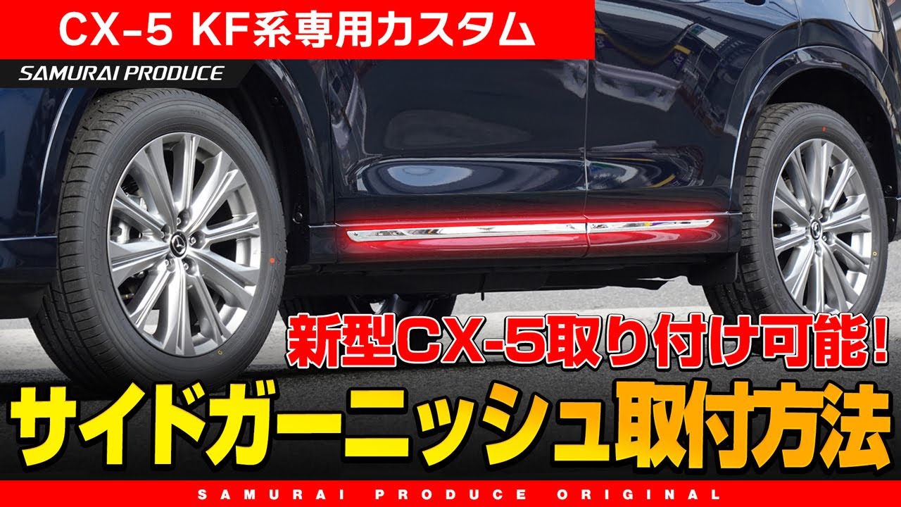 【新型CX-5】CX-5 KF系専用カスタムパーツサイドガーニッシュの取り付け方法を解説します！【CX-5カスタム】