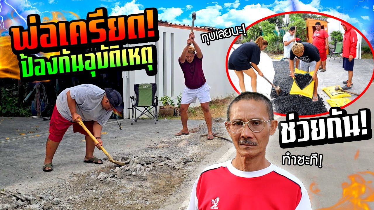 พ่อขอร้อง!!!  ปล่อยไว้เกิดเรื่องหน้าบ้านแน่  รีบแก้ไขทางเข้าบ้านด่วน