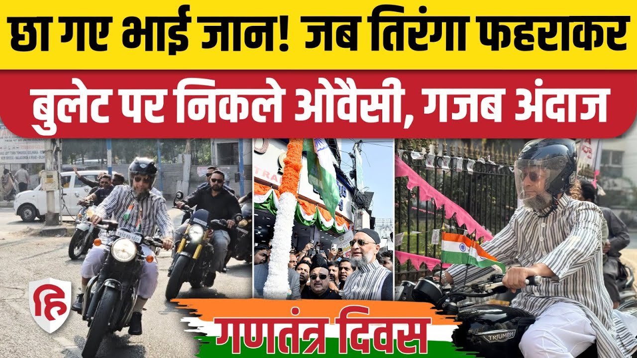 Owaisi Riding Bullet Bike Video: AIMIM चीफ ने Hyderabad Charminar पर फहराया तिरंगा। 26 January