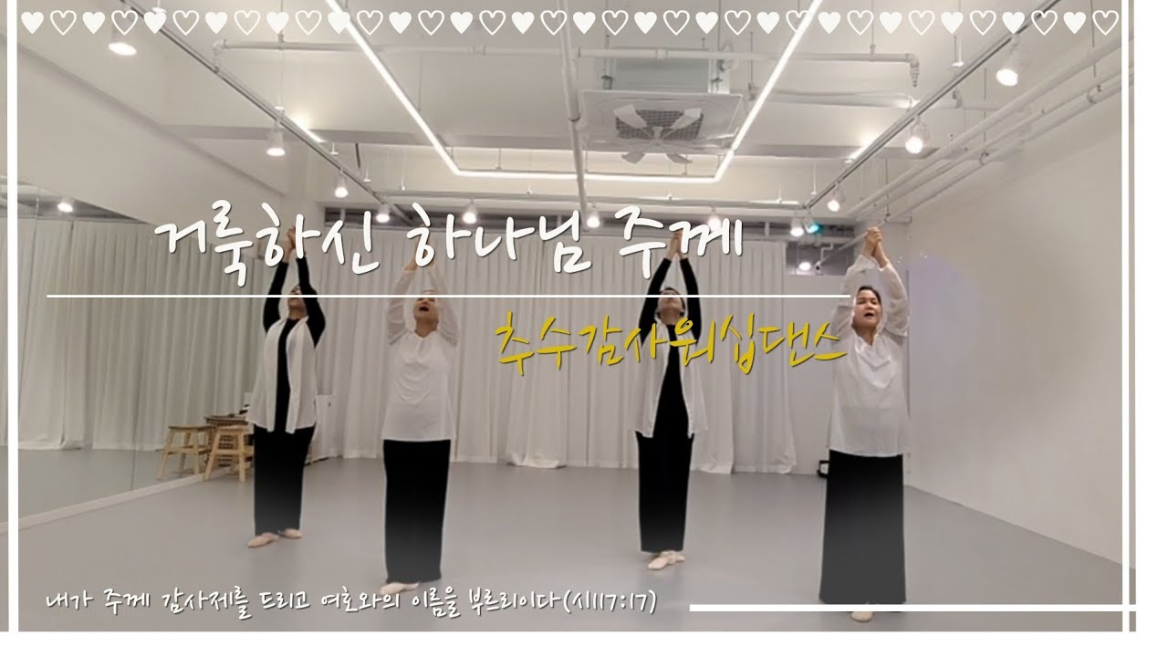 [엘드림워십댄스]#거룩하신하나님(#Give thanks)#추수감사절워십댄스#감사예배찬양#쉬운워십댄스#추수감사절찬양