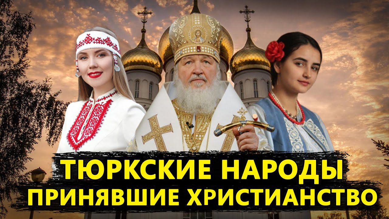 ТЮРКСКИЕ НАРОДЫ ПРИНЯВШИЕ ХРИСТИАНСТВО