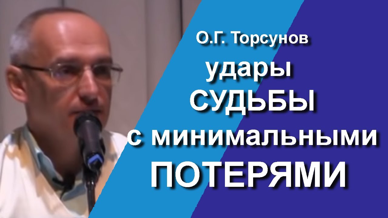 Торсунов лекции. Как реагировать на удары судьбы? Почему не нужно торопиться прыгать в пасть удава?