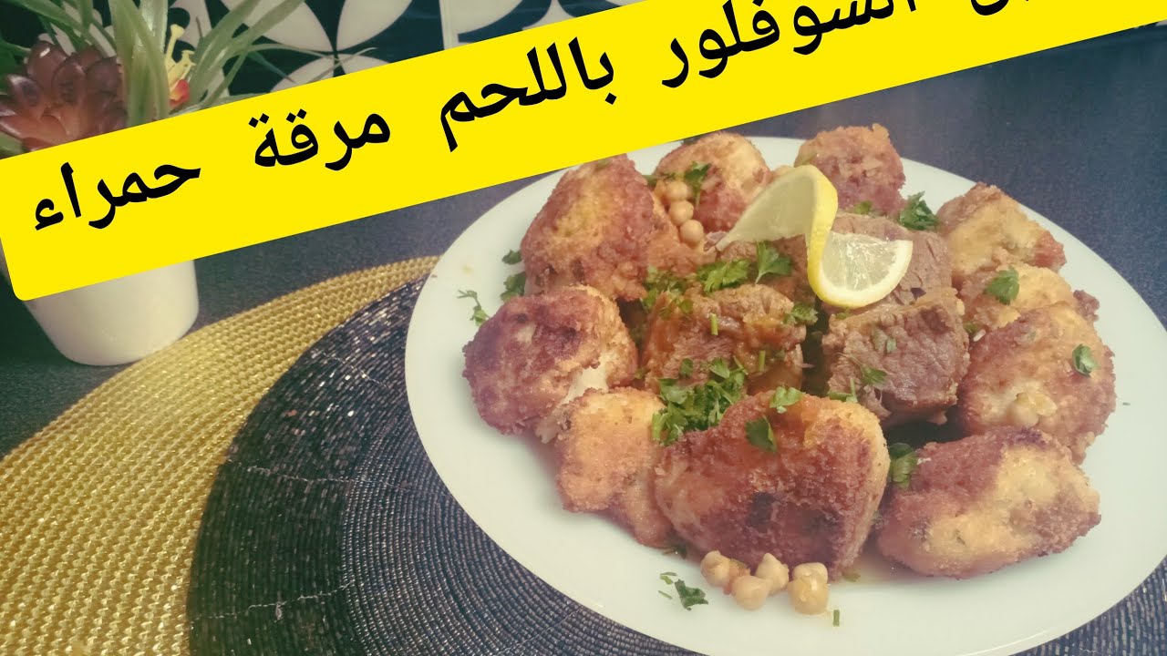 شوفلوغ  مرقة حمراء باللحم❤ choux-fleurs en sauce