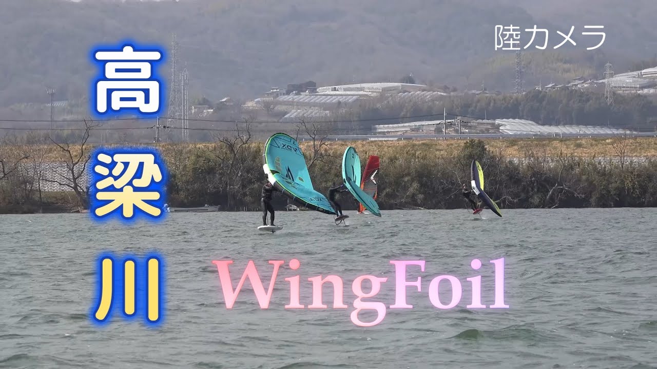 Wing Foil 高梁川 陸カメラ 2025.3.9