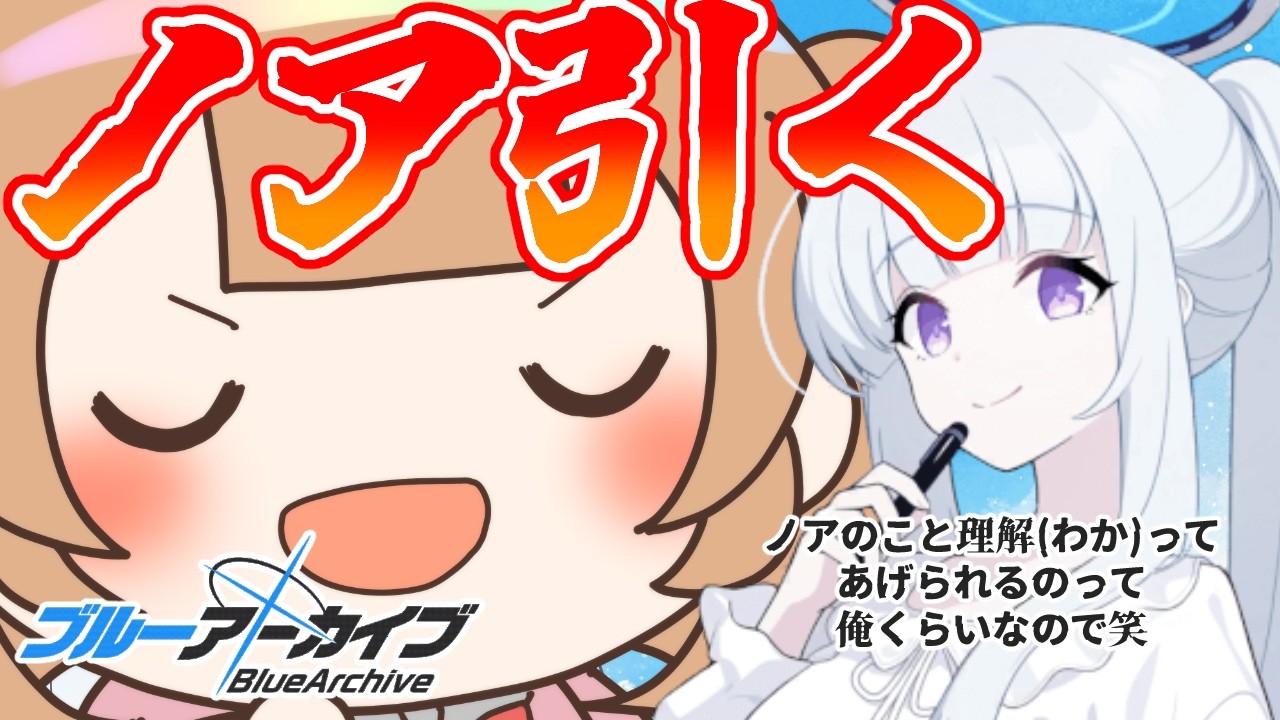 【ブルアカ】【ガチャ】このタイミングだがノア(パジャマ)引かせてくれ【絵川えい】