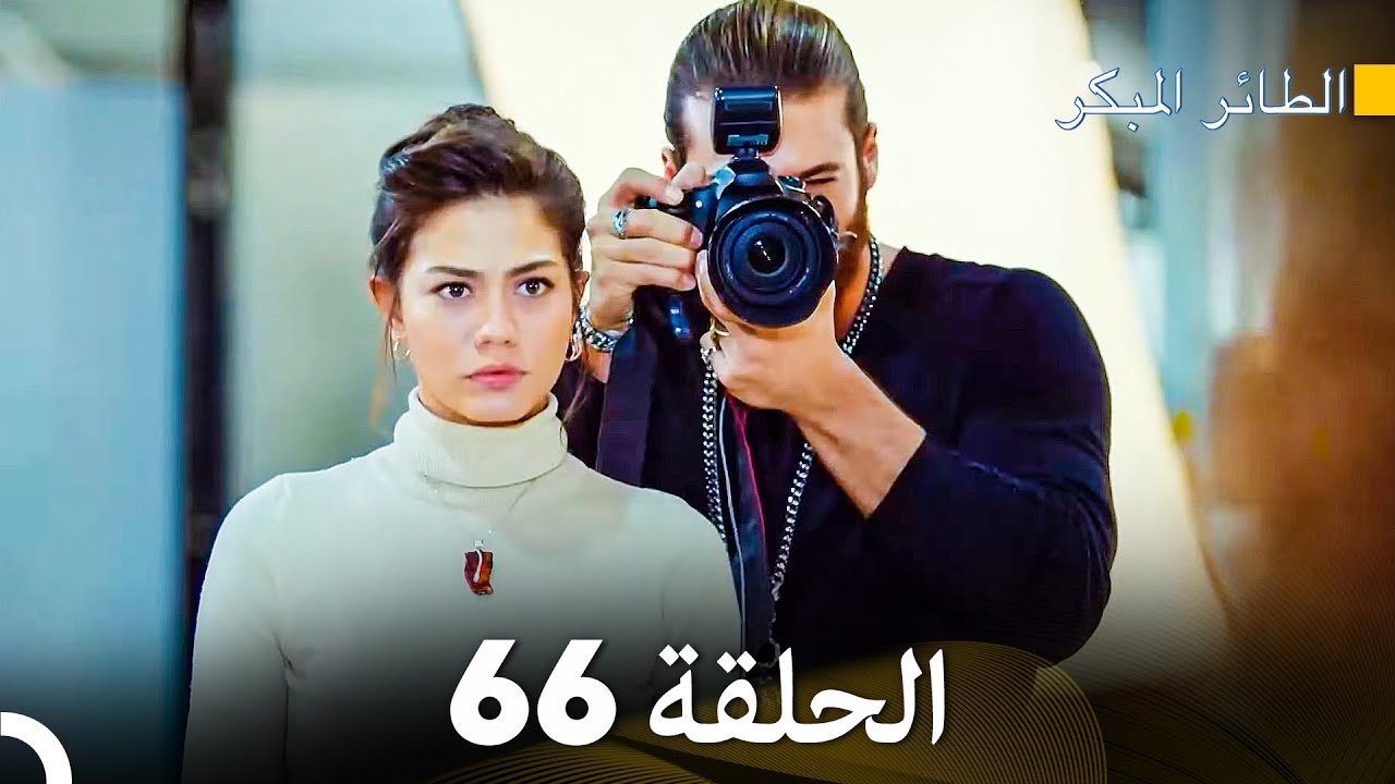 مسلسل الطائر المبكر الحلقة 66 (Arabic Dubbed) - FULL HD