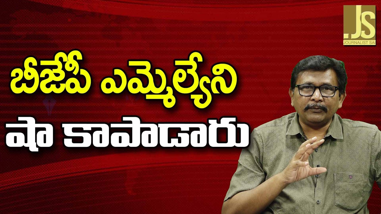 Amith sha save BJP MLA బీజేపీ ఎమ్మెల్యేని షా కాపాడారు