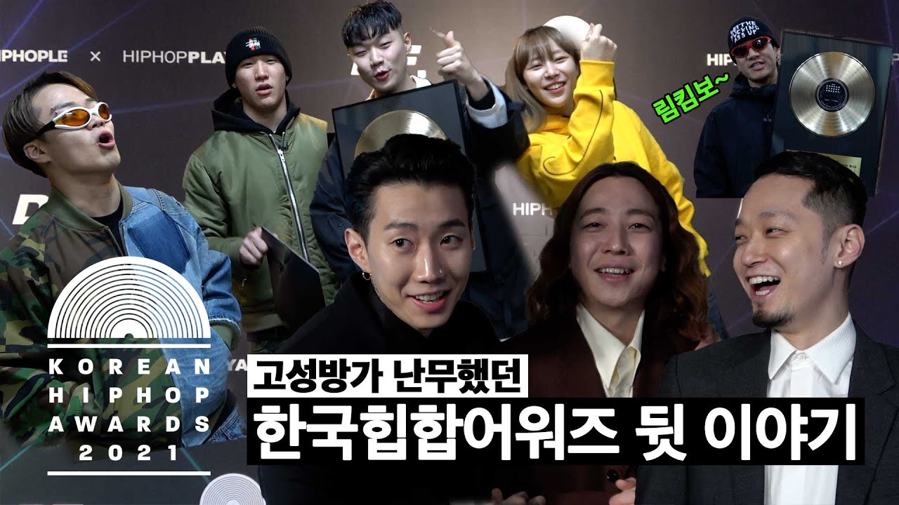 고성방가 난무했던 한국힙합어워즈 뒷이야기 | [KHA2021] 비하인드