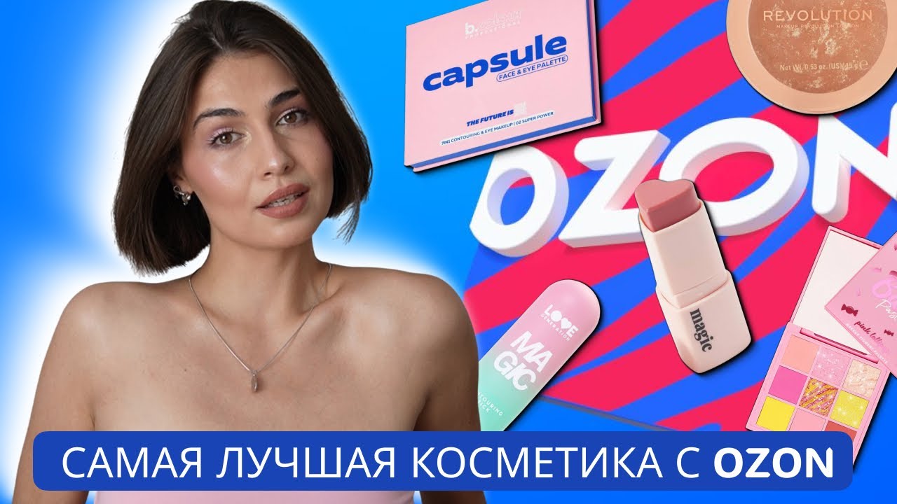Самая РЕЙТИНГОВАЯ косметика с OZON | БЮДЖЕТНАЯ косметика до 1000₽ 💙
