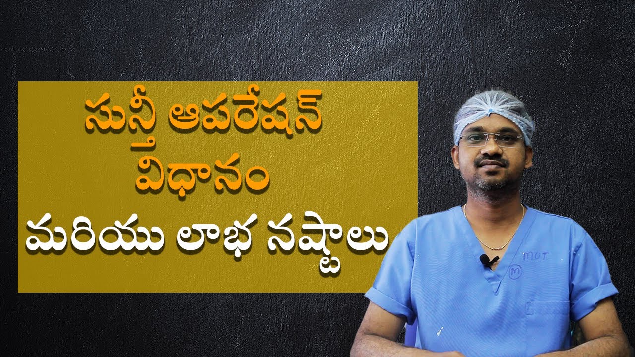 సున్తీ ఆపరేషన్‌ విధానం మరియు లాభ నష్టాలు | Circumcision Treatment Risks Benefits Recovery