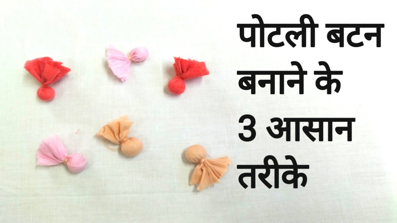 पोटली बटन कैसे बनाएं || Potali Button Kaise Banaen || Potali Banaen ka tarika || How To Make Potali