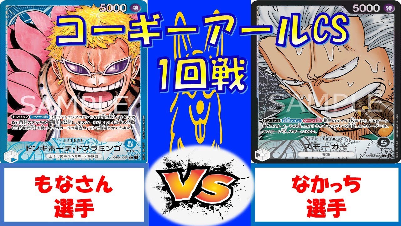 【ワンピース】コーギーアールCS 3on3 1回戦　青ドフラミンゴVS黒スモーカー
