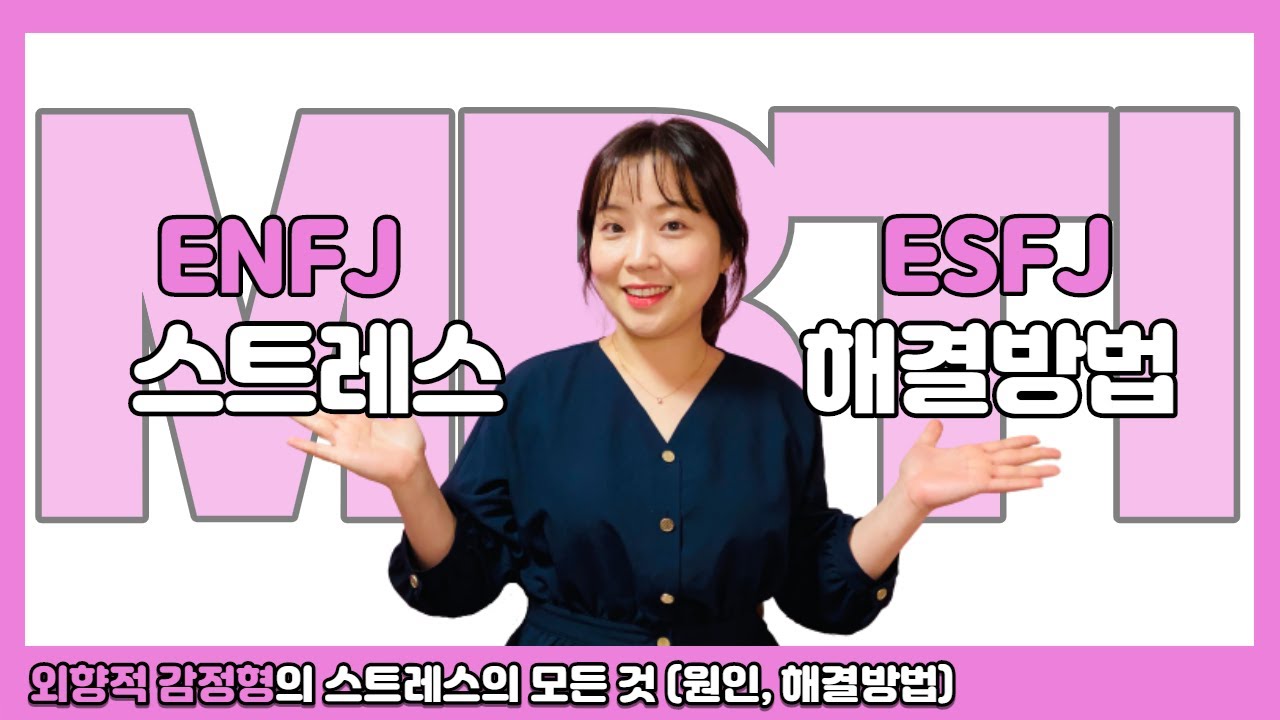 ENFJ와 ESFJ의 스트레스 원인, 현상, 해결방법 (열등기능)