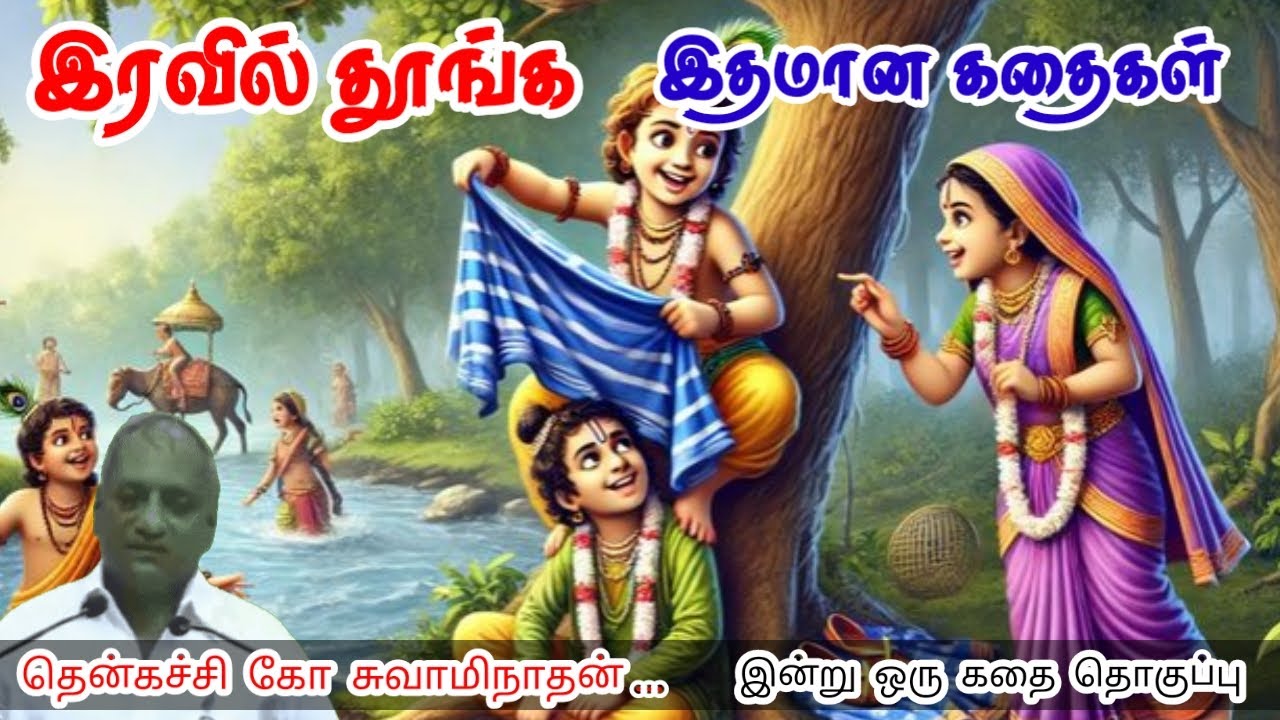 நேரத்தை சாதுரியமாக பயன்படுத்து | மன அழுத்தம் நீங்கி கவலைகள் மறந்து தூங்க | Thenkachi Ko Swaminathan